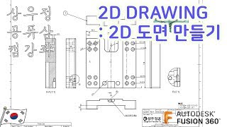 [FUSION360/퓨전360 강좌] 2D DRAWING , 2D 도면 생성하기