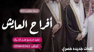 شيلة افراح العايش | شيلة عريسين رقص حماسيه جديد وحصري ( 2024 )