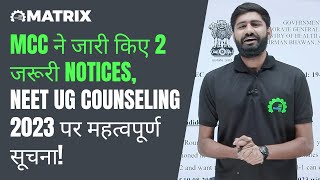 MCC ने जारी किए 2 जरूरी Notices, NEET Counseling 2023(resignation, upgradation) पर महत्वपूर्ण सूचना!