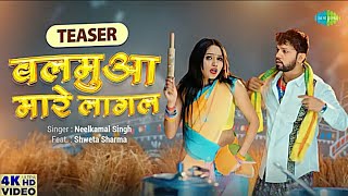 बलमुआ मारे लागल - Teaser | #Neelkamal Singh | Balamua Maare Lagal | Shweta Sharma | #Bhojpuri Gana