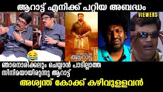 ട്രോളന്‍മ്മാരായിരുന്നു ശരി !!!😂😂😂 B Unnikrishnan Interview Troll Video