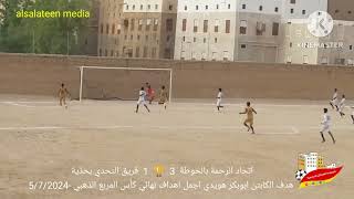 هدف لاعب اتحاد الرحمة أبوبكر هويدي اجمل اهداف نهائي كأس المربع الذهبي في مرمي التحدي بحذية 5/7/2024