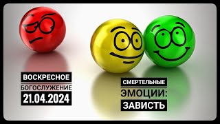 Воскресное Богослужение Церкви "Спасение" 21.04.2024.