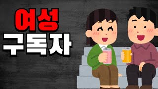 나를 만나고 싶다는 여성 구독자