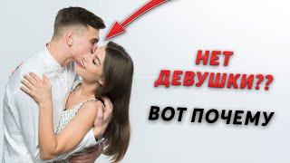 Почему у Тебя НЕТ ДЕВУШКИ и ОТНОШЕНИЙ. Топ 6 причин