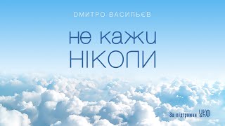 «Не кажи "НІКОЛИ"» — Dмитро Васильєв, «Country Ukraine» (2024) #CountryUkraine2024 #запідтримкиУКФ