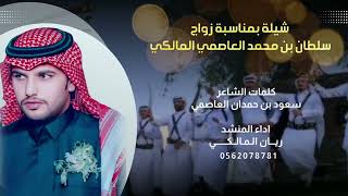 شيلة بمناسبة زواج سلطان محمد العاصمي المالكي | كلمات : سعود حمدان العاصمي | اداء : ريان العاصمي