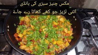 mix chaniess vegetable recipe by mahnoor ki nano | this recipe very very  tastey yummy you must try