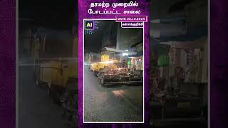 தரமற்ற முறையில் போடப்பட்ட சாலை | Kallakurichi | District News | Damaged Roads | Scam |