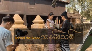 အနမ်းသစ် Music Video | Behind The Scene - The Sai