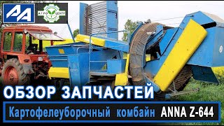 Обзор запчастей к картофелеуборочному комбайну ANNA Z-644