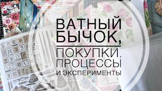 Ватная игрушка, открытки, покупки, процессы и эксперименты.