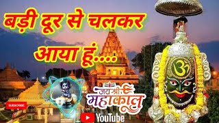 बड़ी दूर से चलकर आया हूं || Badi dur se chalkar aaya hun || Mahakal song || Mahadev songs #mahakal