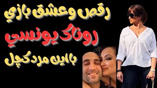 "رقص وعشق بازی روناک یونسی بادوست پسرجدیدش:رخ نمایی روناک یونسی برای شوهر سابقش"