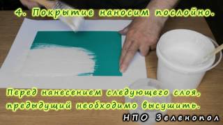 НПО Зеленопол. Инструкция по нанесению №1.