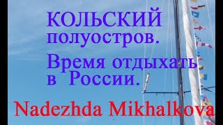 Кольский Полуостров. Время отдыхать в России.