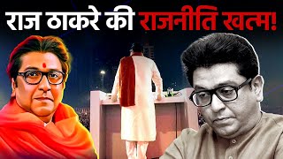 Maharashtra Election:उत्तर भारतीय से कट्टर हिंदुत्व की ओर जाने का राज |Raj Thackeray Biography | MNS