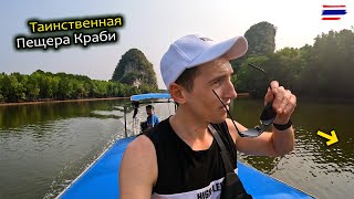 Исследую таинственную пещеру в провинции Краби 🇹🇭Тайланд