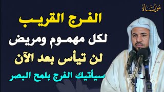 الفرج القريب لكل مهموم ومريض لن تيأس بعد الآن سيأتيك الفرج بلمح البصر /الشيخ محمد الشنقيطي