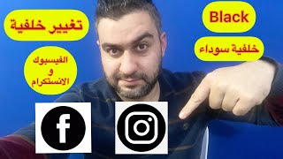 كيفية تغيير خلفية الفيسبوك Facebook والانستكرام instegram الى اللون الاسود || سرمد سمير