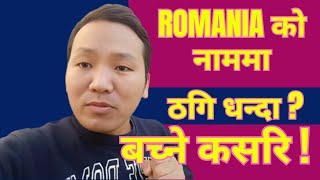 Romania को नाममा करोड ठगि ? तपाई नफस्नु होला !