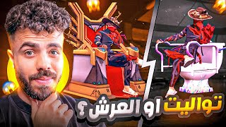 فري فاير | خمن صح تربح هدية مع المتابعين برقصة التواليت الجديدة 😂🔥