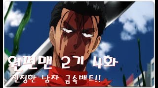 [애니사랑]원펀맨2기 4화 진정한 남자 금속배트!!