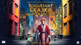 ВОЛШЕБНАЯ СКАЗКА НА РОЖДЕСТВО | Русский трейлер | Скоро на экранах