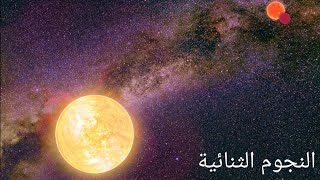 ⭐النجوم الثنائية في تطبيق stellarium⭐