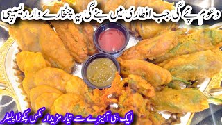 Mix Pakora Platter Recipe | 5 Pakora Recipe | Iftar Special Recipe | Crispy Pakora Banane Ka Tarika|