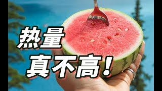 【西瓜減肥】夏季水果之王，減肥就吃它｜求求了,別說減肥不能吃西瓜了！