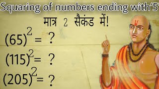 Squaring of Numbers Ending with ‘5’ ll '5' से समाप्त होने वाली संख्याओं का वर्ग निकालना