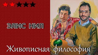 Нил как Великая депрессия и лирический феминизм. Живописная философия 101.