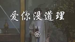 黃齡 - 愛你沒道理『就算世界毀滅一起去逃離』【動態歌詞Lyrics】