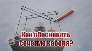 Как обосновать сечение кабеля?