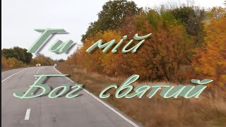 Ти мій Бог святий