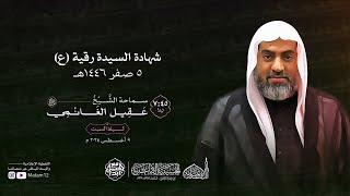 البث المباشر Live | الشيخ عقيل الغانمي | شهادة السيدة رقية (ع) 1446هـ