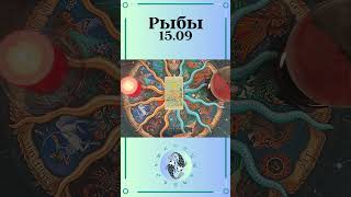 Рыбы, карта дня таро  Расклад таро онлайн на 15 сентября