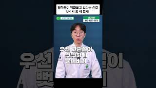 척추협착증이 악화되고 있다는 신호 6가지 중 세 번째 #shorts