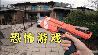 和妹子在别墅里用Nerf软弹1V1，老阴B的大对决