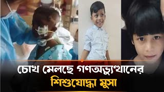 ৪ মাস পর চোখ মেলছে সিঙ্গাপুরে চিকিৎসাধীন গুলিবিদ্ধ মুসা  | Musa | Quota Andolon 2024