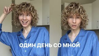 21; ОДИН ДЕНЬ СО МНОЙ. Вместе готовим, собираемся в поездку, делаем маникюр в домашних условиях