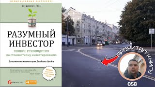 Основы инвестирования. Разумный инвестор книга Бенджамина Грэма обзор. Моё мнение о книге.