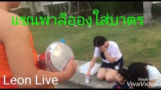 แซนวิช พา ลีออง ใส่บาตรตอนเช้า