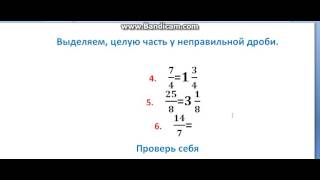 Как сделать   дробь неправильной и выделить целую часть