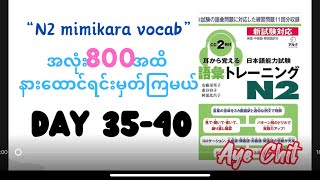 “N2mimikara vocab Day36-40”with Myanmar voice #jlptn2 #n2