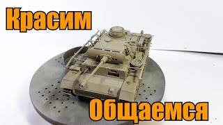 Стрим! Общаемся. Крашу Pz III M. Takom. 1:35