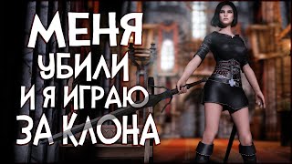 Skyrim Enderal Я УМЕР И ИГРАЮ ЗА КЛОНА | СОН СОБАКИ