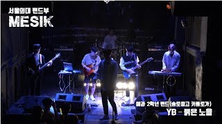 서울대 의대  Mesik 2019 예과정기공연 [솔로묻고 커플로가!] 2. YB - 붉은 노을