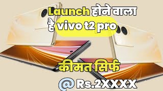 Launch होने वाला है vivo t2 pro | कीमत सिर्फ Rs.2XXXX | vivo t2 pro 5g | vivo mobiles | vivo